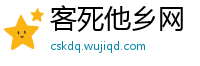 客死他乡网